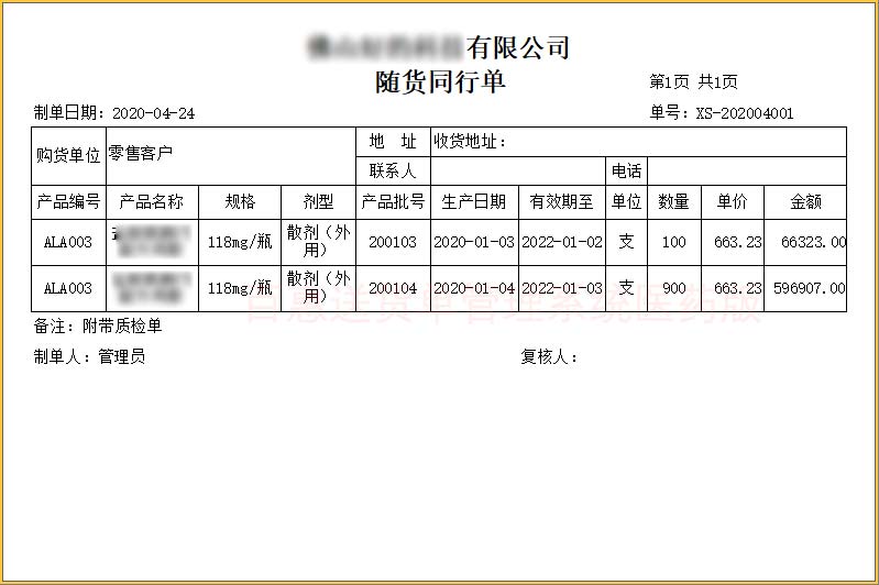 药品随货同行清单模板