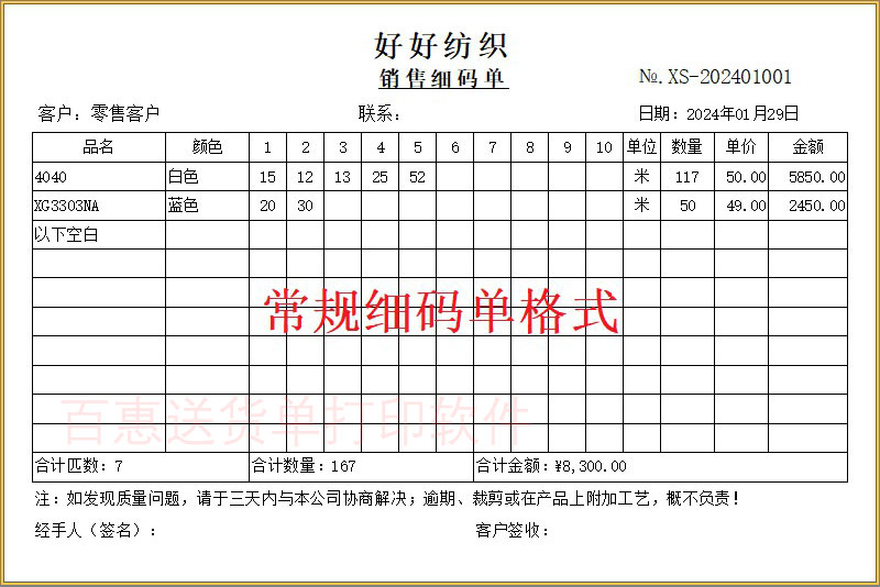 销售细码单格式
