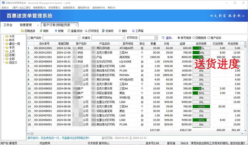 送货单系统跟踪送货情况