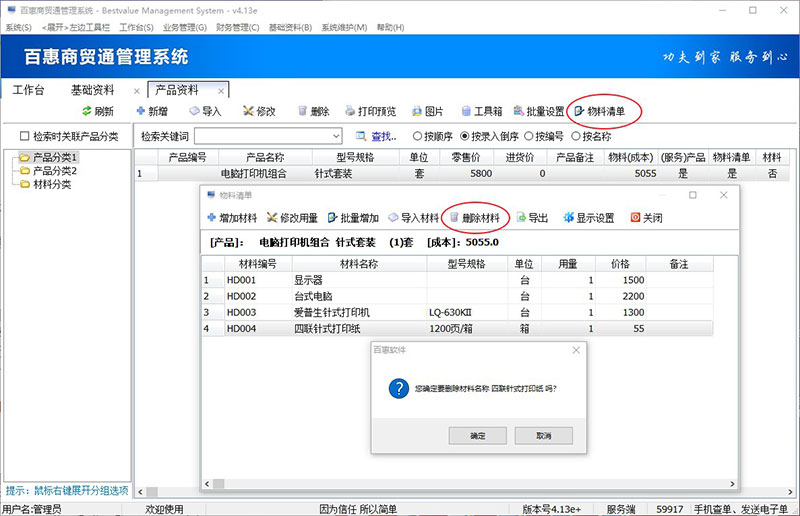 进销存系统物料清单删除材料
