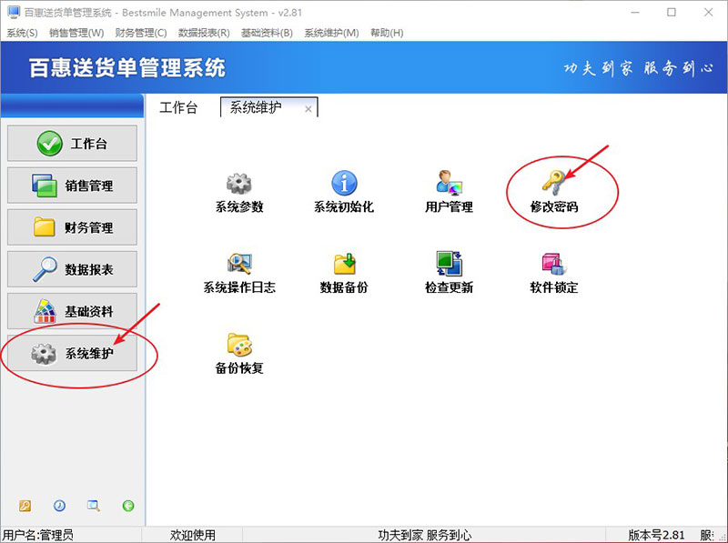 送货单打单软件设置登录密码