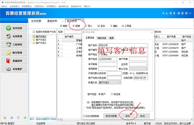进销存系统客户资料新增
