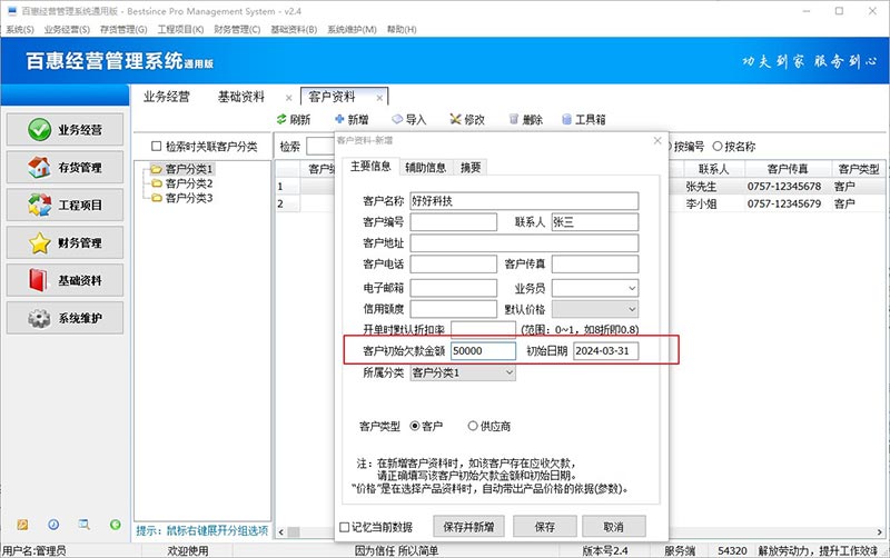 进销存系统客户初始欠款