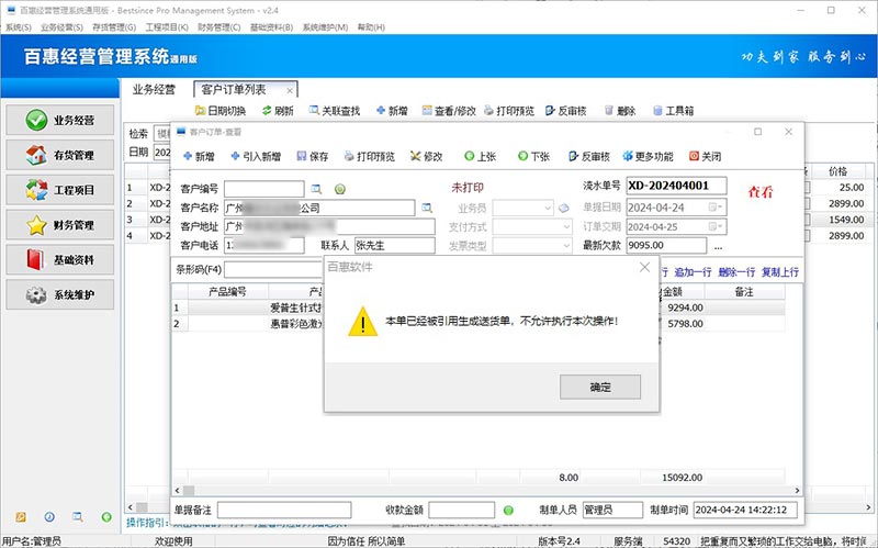 已送货订单不允许修改