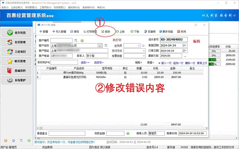 修改订单内容