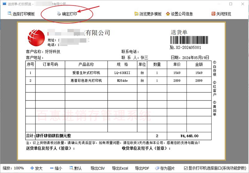 进销存系统打印送货单
