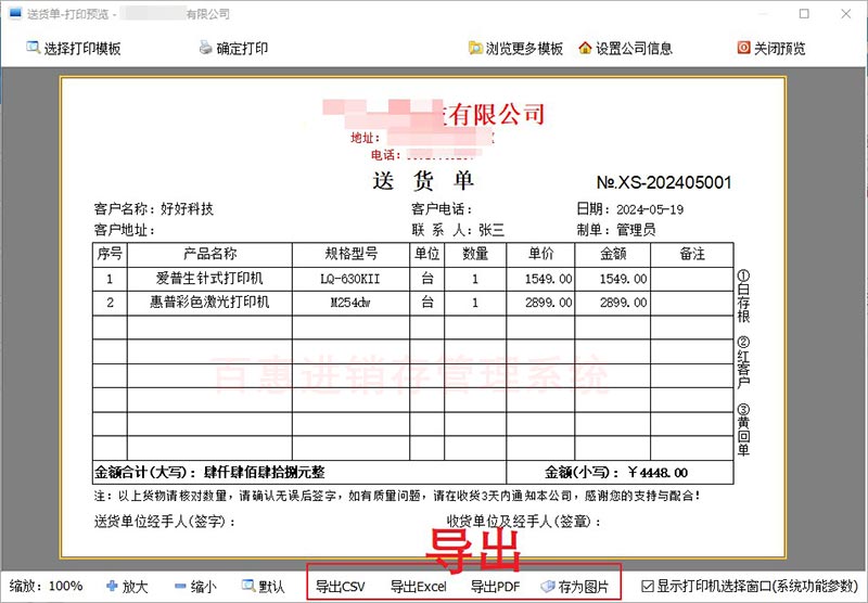进销存系统导出送货单