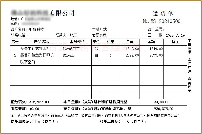 明细送货单模板