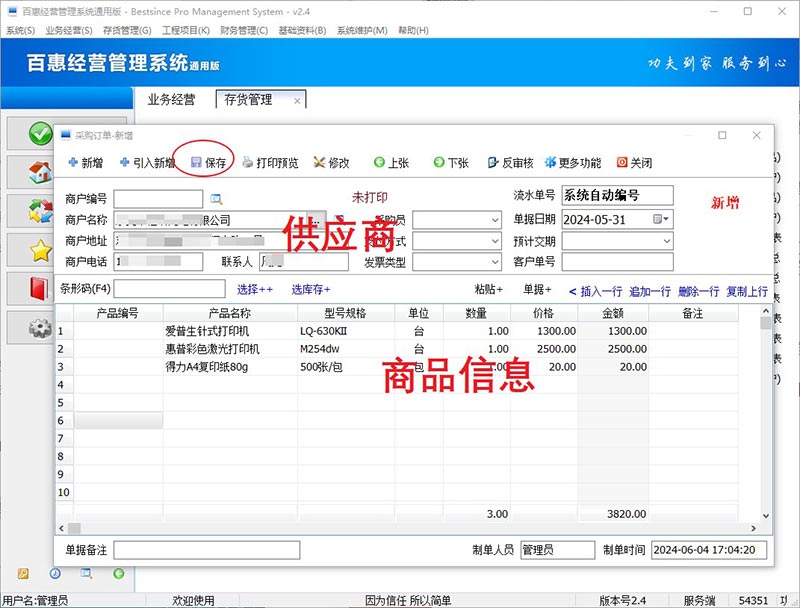 进销存系统采购订单录入