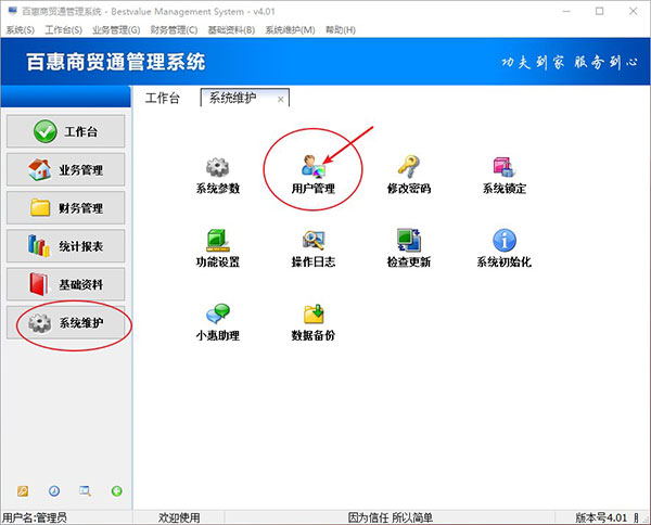 修改商贸进销存系统登录用户