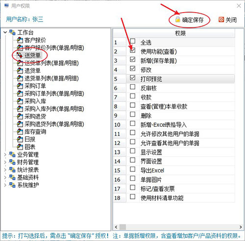 进网络版进销存软件权限设置