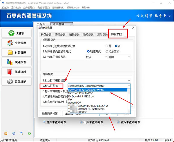 进销存系统设置默认打印机