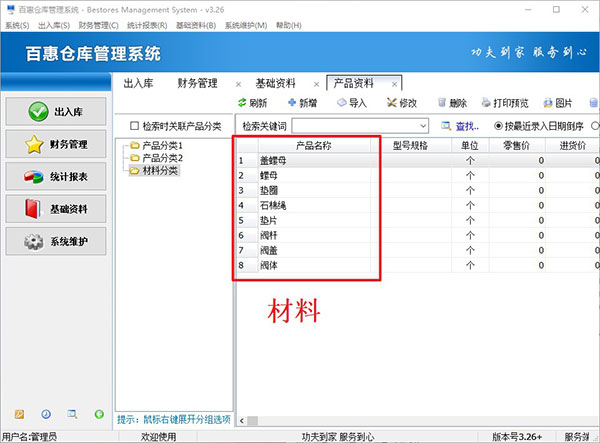 仓库物料出入库管理系统