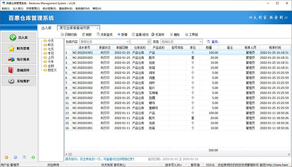 仓库物料管理系统查询物料出库记录