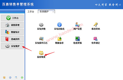 百惠销售单管理系统恢复备份数据