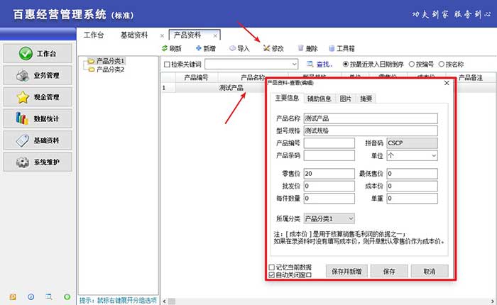  销售出库单打印软件产品资料修改