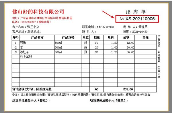 电脑打印出库单模板