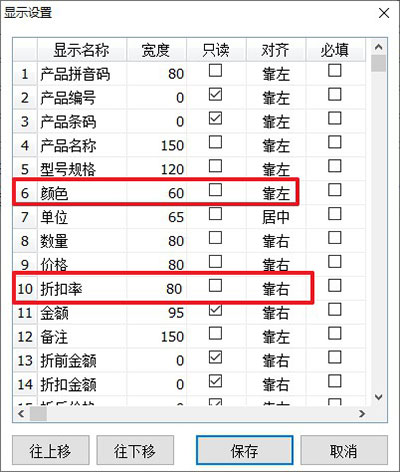 出库单显示列设置