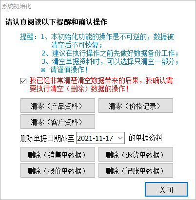 出库单打印软件数据清空
