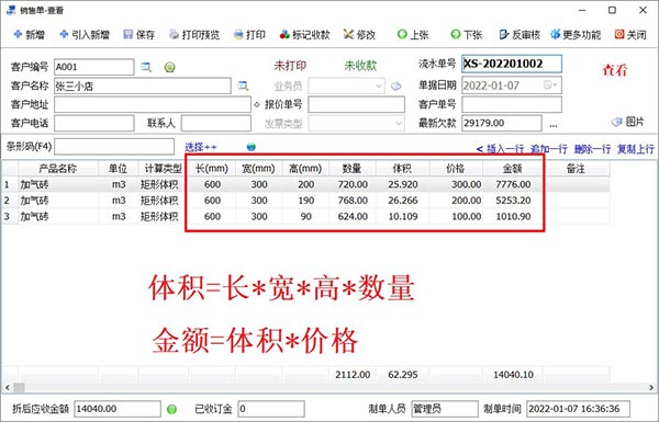 销售开单软件计算体积