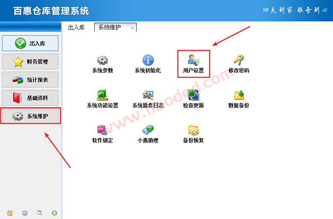 仓库出入库管理软件设置用户