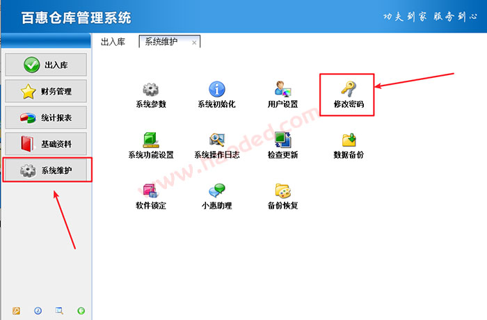 仓库出入库管理软件修改登录密码