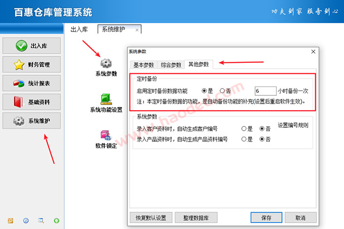 仓库管理系统定时备份数据