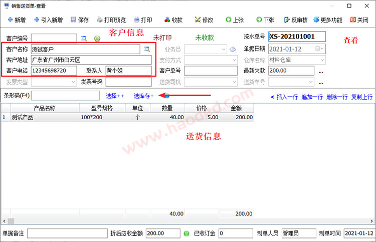 仓库管理系统销售送货单