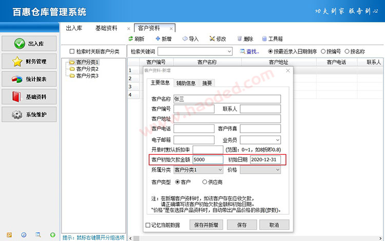 仓库管理系统客户初始欠款
