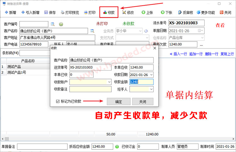 销售送货单收款