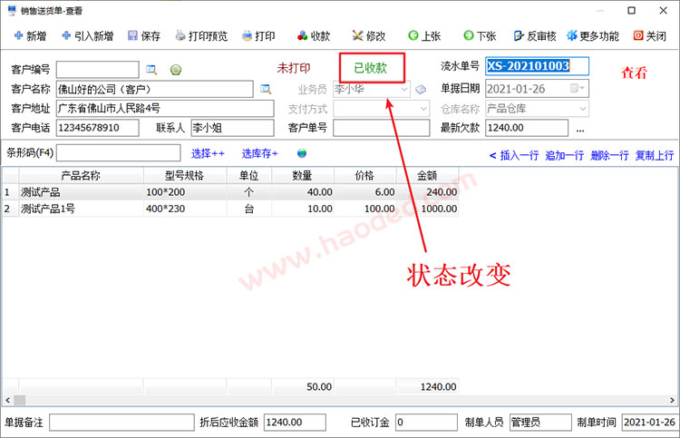 仓库系统标记已收款