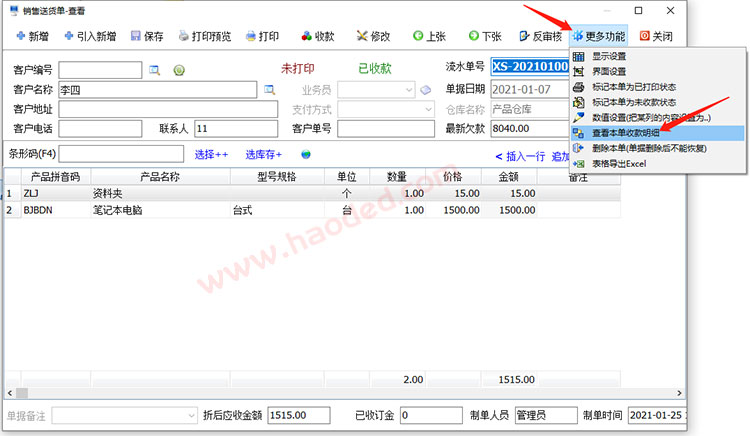 送货单收款明细