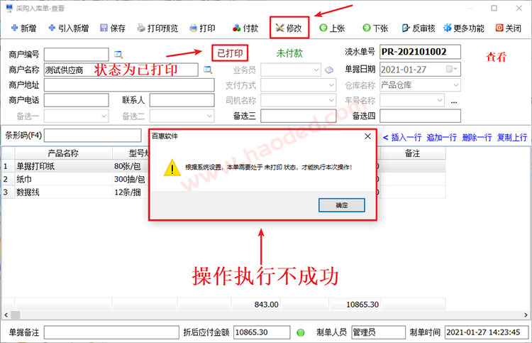 仓库系统保存单据不能修改