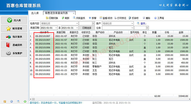 仓库系统单据查询列表