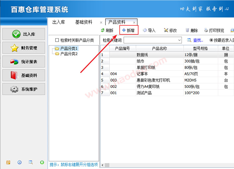 出入库管理系统新增产品信息