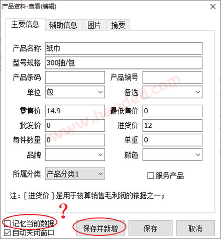 出入库软件快速新增产品资料