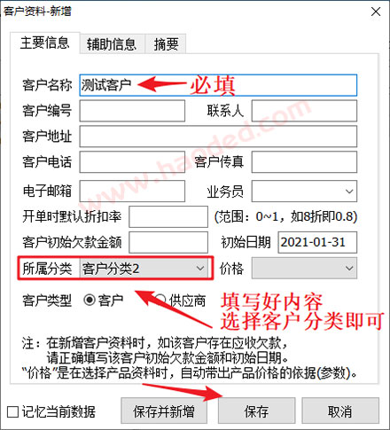 简单进销存新增客户资料