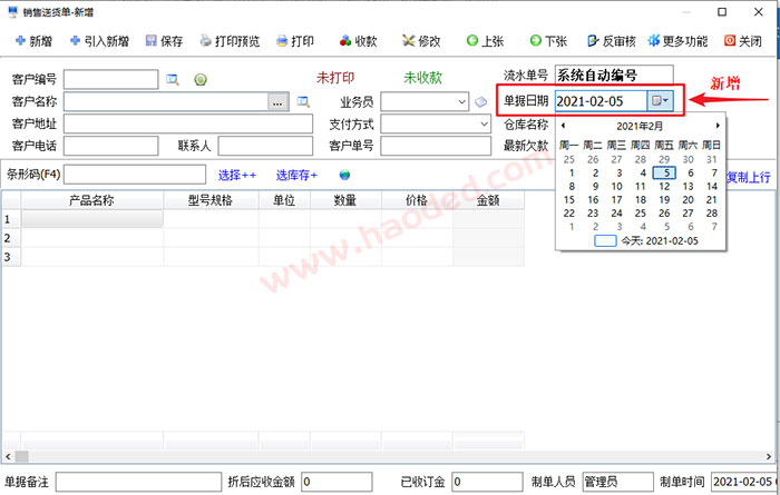 简单进销存管理系统修改单据日期