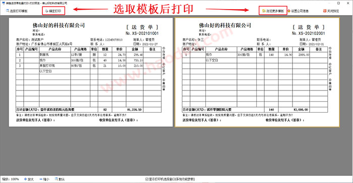 进销存软件批量打印送货单户