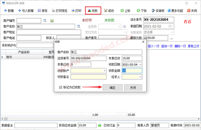 进销存软件销售收款管理