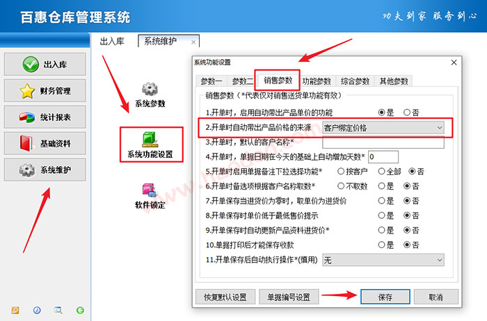 进销存客户绑定零售价批发价