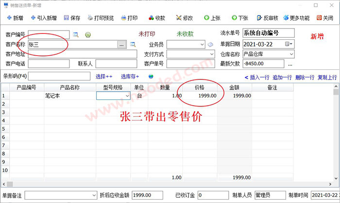 进销存客户绑定零售价批发价