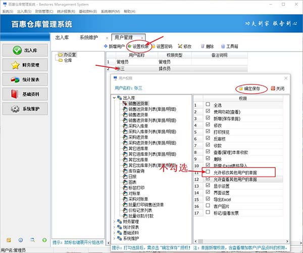 客仓库出入库软件权限
