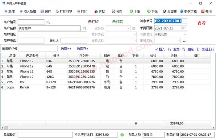 通讯产品行业进销存软件