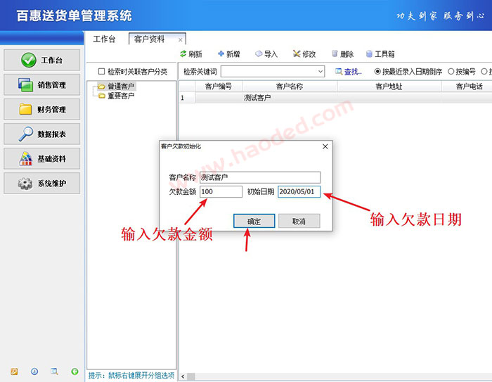 送货单管理软件客户欠款功能