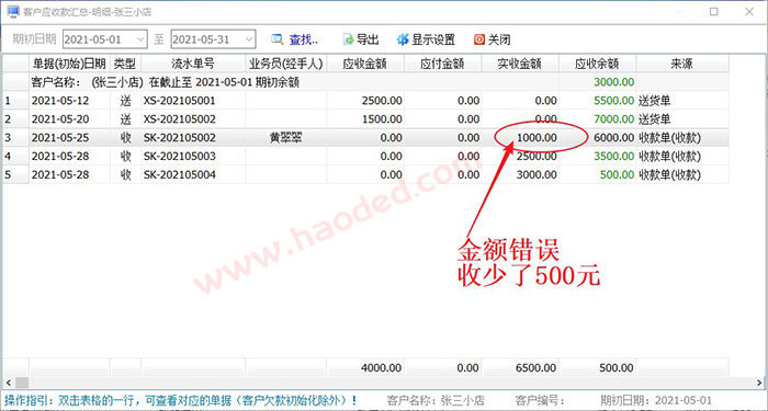 送货开单打印软件客户欠款管理