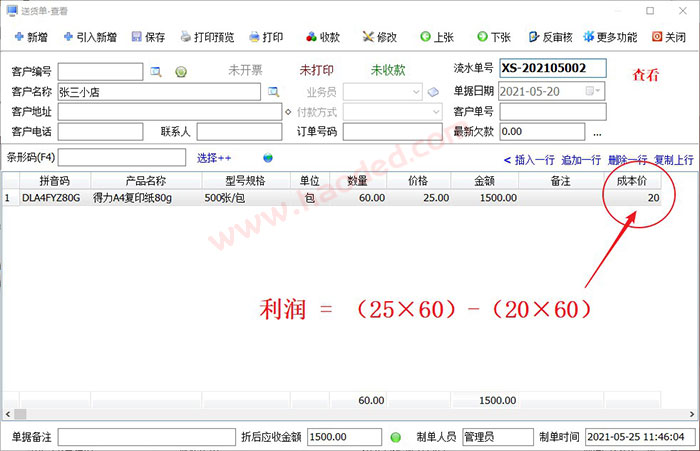 算利润成本的送货开单打印软件