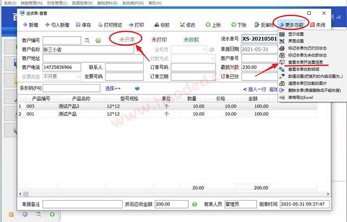 送货单软件标记开票