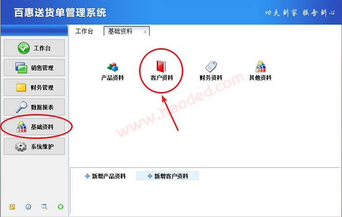 送货单软件客户管理