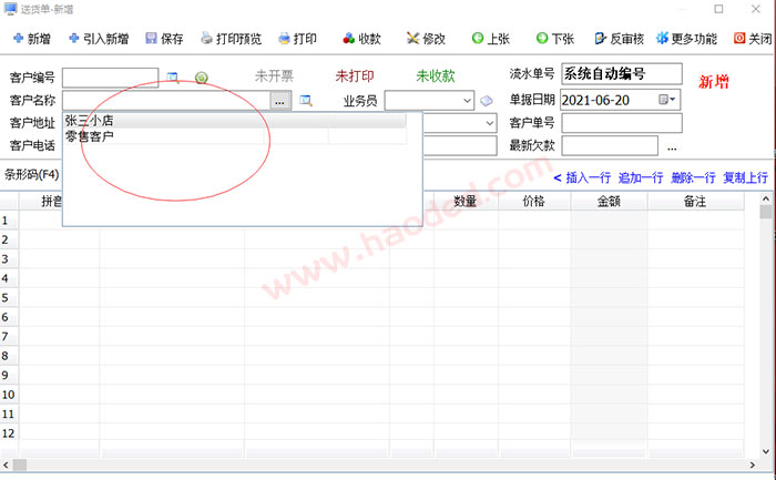 送货单软件客户管理